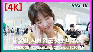 260201 채수빈, 환하게 눈부신 발걸음 - RNX tv #공항패션