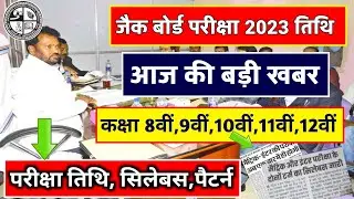 जैक बोर्ड परीक्षा तिथि 2023 | पैटर्न, सिलेबस। Jac board exam 2023 News Today | Jac board exam 2023