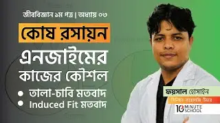 Cell chemistry. Mechanism of enzyme action. Lock and key theory. Induced fit theory. Faisal Sir