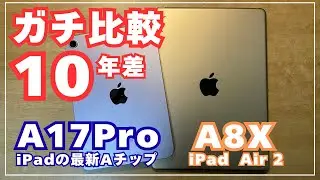 【A17Pro vs A8X】iPad miniとiPad Air 2のガチ比較