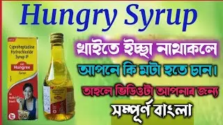 hungree syrup | hungry syrup use | how to use hungry syrup | review in bangla|cyproheptadine syrup.