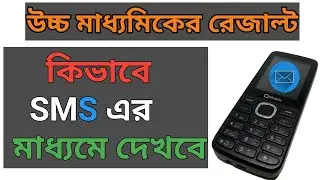 How To Check HS Result By SMS | How To Download HS Result In Phone | HS RESULT 2020