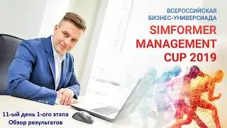 11-ый день Бизнес-Универсиады Simformer Management CUP 2019
