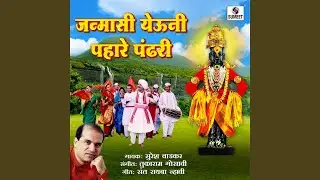 Janmasi Yeuni Paha Re Pandhari
