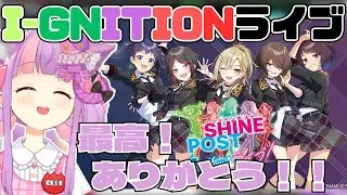 【シャインポスト】I-GNITIONのライブを全力で楽しむくるるてんてー【2026/1/17】
