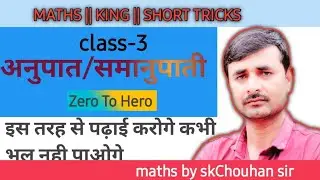 अनुपात और समानुपात || ratio & proportion ||MATHS ||KING || SHORT TRICKS || by Sk Chouhan sir 