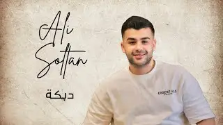 Ali Soltan - Dabke 2025 || علي سلطان - أقوى دبكة