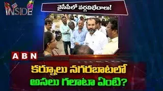 Reasons Behind Kurnool MLA Inspects Constituency | Inside