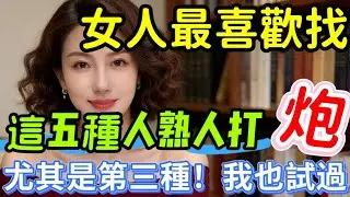 女人到了中年，最容易喜歡上這5種男人，尤其第3種｜ #中年女人 #男人 #喜歡 #身體 #安全感 #分享  #男女相處#親密關係#互動#信號##情感 #happy婚 #感情 #大熱門