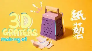 [Making of] 3D Paper Graters| Assembling 3D Paper Graters| Kitchen tools  |立體紙藝| 紙藝術