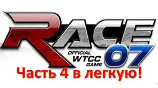 Race 07 The WTCC прохождение часть 4. Затащил на изи [1080p60fps]