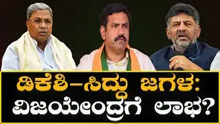 DKSH - Sidhu fight: ಡಿಕೆಶಿ - ಸಿದ್ದು ಜಗಳ :ವಿಜಯೇಂದ್ರಗೆ ಲಾಭ? Karnataka Politics Big Twist!