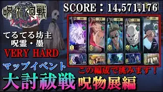 【14,571,176点】てるてる坊主（呪霊・墨）VERY HARDをこの編成で突破｜大討祓戦・呪物展編【ファンパレ】