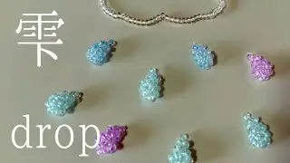 🔰【ビーズ】26粒で作る雫・雨🌧️かわいいハンドメイドアクセの作り方
