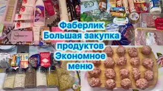 Экономное меню , большая закупка продуктов .Новинки от Фаберлик #живём на минимален #обзоркосметики 