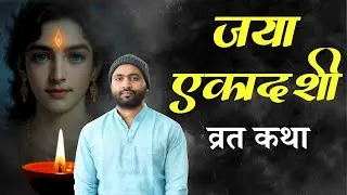 जया एकादशी व्रत कथा । सुनने से 'अग्निष्टोम' यज्ञ का फल । Yogiraj Manoj