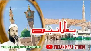 New Beautiful Naat Sharif 2024 😍 / Hamara Nabi ❤️ / Shabbir Ahmad Muzaffarpuri / Indian Naat Studio