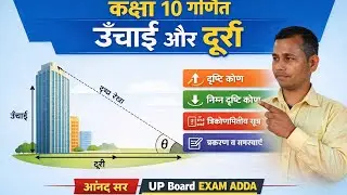 कक्षा 10 गणित ऊंचाई और दूरी के महत्वपूर्ण कॉन्सेप्ट एवं प्रश्न//By Anand Sir 