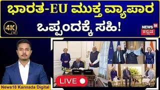 LIVE : Benefit from India-EU Partnership in 2026 | ಭಾರತಕ್ಕೆ ಹೇಗೆ, ಯಾವ ಕ್ಷೇತ್ರಗಳಿಗೆ ಬಂಪರ್? | N18G