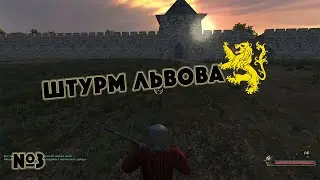 Mount & Blade. Вогнем і мечем пригоди козака Мазая, штурм Львова №3