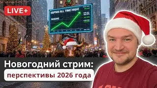 Результаты инвестиций в 2025м и взгляд в 2026й год