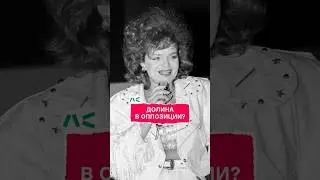 Долина в оппозиции?