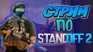 Стрим стандофф 2 Раздача на 30 лайков #стандофф2 #standoff2