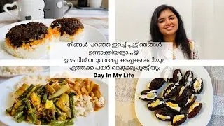 Day In My Life | കൊതിയൂറും ഇറച്ചിപ്പുട്ട് | വറുത്തരച്ച കടച്ചക്ക കറി | ഏത്തക്ക പയർ മെഴുക്കുപുരട്ടി