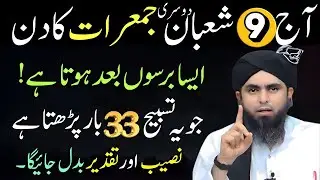 9Aaj 9 Shaban Dosri Jumarat | 33 Martaba Yeh Tasbeeh Parh Lo | Muhammad Ali Mirza