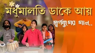 মাধমালতি ডাকে আয় || স্বর্ণযুগের গান || SURVAAN MUSIC