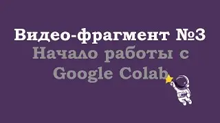Видео-фрагмент №3 | Начало работы с Google Colab