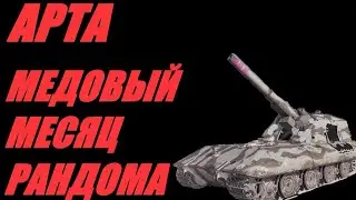 АРТА.  КОСИТ ЛИЛОВЫМ ГЛАЗОМ.  #МИРТАНКОВ #World of Tanks