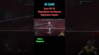 Ai Limit Персефона #shorts #souls #soulslike #шортс #соулс #ailimit #ailimitgame #ailimitпрохождение