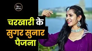 चरखारी के शुगर सुनार पैजना - सुनिए गज़ब बुंदेली प्रस्तुति