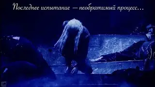 Последнее испытание – необратимый процесс...