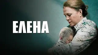 ЛУЧШИЙ ФИЛЬМ АНДРЕЯ ЗВЯГИНЦЕВА С ПРИЗОМ В КАННАХ! Елена / Драма, Мелодрама
