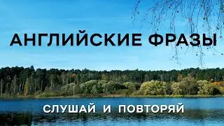 Английский каждый день: Самые нужные Английские фразы для простого общения.