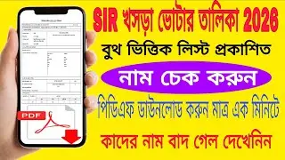 খসড়া ভোটার লিস্ট ডাউনলোড 2026 | Draft Voter List 2026 Check & Download Online | নতুন ভোটার তালিকা
