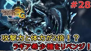 【MH3G/HD】攻撃力と体力が2倍！？“強化版ラギアクルス希少種”のリベンジなるか！？ #28  【モンスターハンター3G HD Ver.】