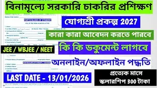 যোগ্য শ্রী প্রকল্প 2027. ফর্ম ফিলাপের ডেট বাড়ানো হয়েছে।#যোগ্য শ্রী প্রকল্প