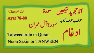 Idgham - Noon Sakin or TANWEEN | Tajweed rule in Quran| Surah Al Imran