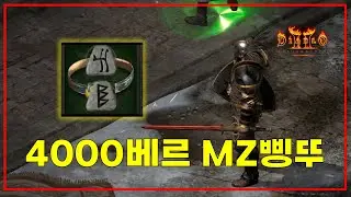 무려 4,000베르에 올라온 MZ삥뚜껑【디아블로2레저렉션】
