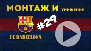 FIFA 16 КАРЬЕРА ЗА БАРСЕЛОНУ 29 ПЕРВЫЙ МОНТАЖ И УНИЖЕНИЕ