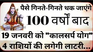 पैसे गिनते गिनते थक जाओगे 100 वर्षों बाद 19 जनवरी को कालसर्प योग ये 6 राशियां होंगी करोड़पति #shiv