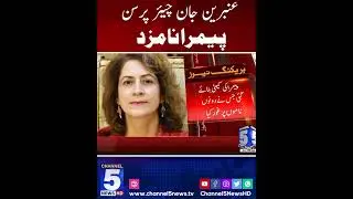 Ambreen Jan Selected As First Female Chairperson of Pemra | Breaking News | Channel5NewsHD