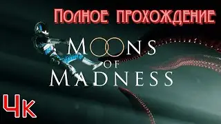 Moons of Madness (2019). Лавкрафтовский космохоррор. ПОЛНОЕ прохождение (ПК, 4k/ULTRA).