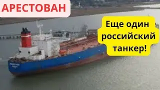 Срочно! США задержали еще один российский танкер!