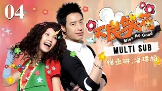 【台灣經典偶像劇】不良笑花 EP04 ▶ 毒舌造型師 #潘瑋柏 遇上 搞笑聖誕樹#楊丞琳,從針鋒相對到情愫暗生💕Miss No Good【Eng Sub】