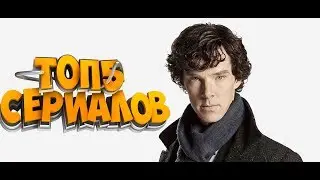 😮топ 5 крутых сериалов