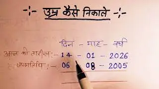 उम्र निकालने का सबसे आसान तरीका | Date of Birth se Age kaise Nikale | age kaise nikale 